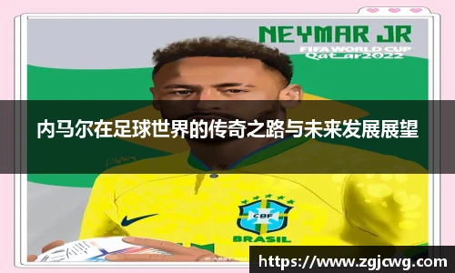 xc体育内马尔在足球世界的传奇之路与未来发展展望