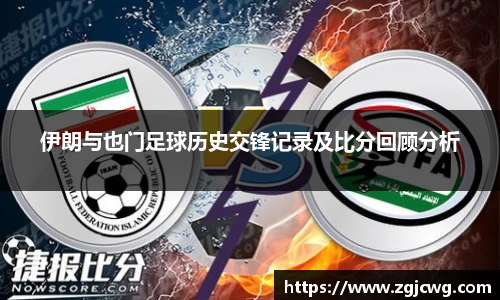 xc体育伊朗与也门足球历史交锋记录及比分回顾分析