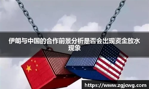 xc体育伊朗与中国的合作前景分析是否会出现资金放水现象