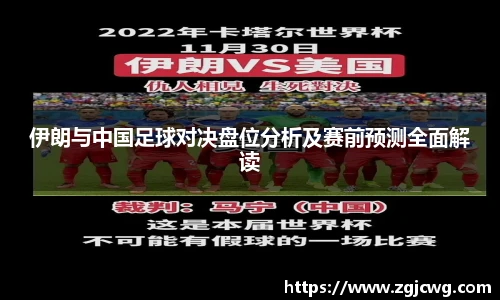 xc体育伊朗与中国足球对决盘位分析及赛前预测全面解读