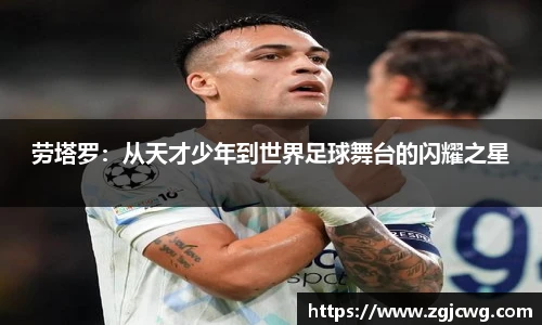 xc体育劳塔罗：从天才少年到世界足球舞台的闪耀之星