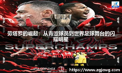 xc体育劳塔罗的崛起：从青涩球员到世界足球舞台的闪耀明星