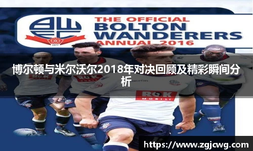 xc体育博尔顿与米尔沃尔2018年对决回顾及精彩瞬间分析