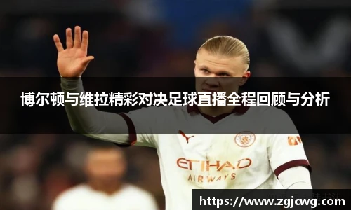 xc体育博尔顿与维拉精彩对决足球直播全程回顾与分析