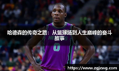 xc体育哈德森的传奇之路：从篮球场到人生巅峰的奋斗故事