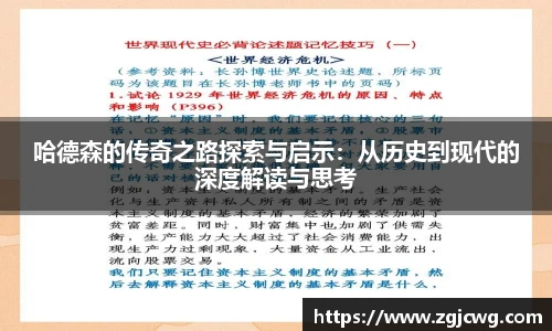 xc体育哈德森的传奇之路探索与启示：从历史到现代的深度解读与思考
