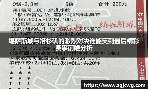 xc体育堪萨斯城与洛杉矶的激烈对决谁能笑到最后精彩赛事前瞻分析