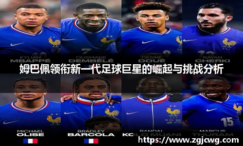 xc体育姆巴佩领衔新一代足球巨星的崛起与挑战分析