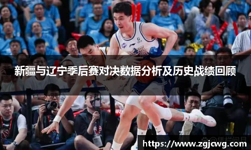 xc体育新疆与辽宁季后赛对决数据分析及历史战绩回顾