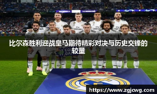 xc体育比尔森胜利迎战皇马期待精彩对决与历史交锋的较量