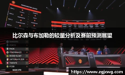 xc体育比尔森与布加勒的较量分析及赛前预测展望