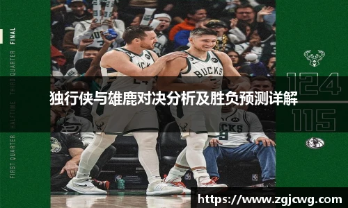 xc体育独行侠与雄鹿对决分析及胜负预测详解